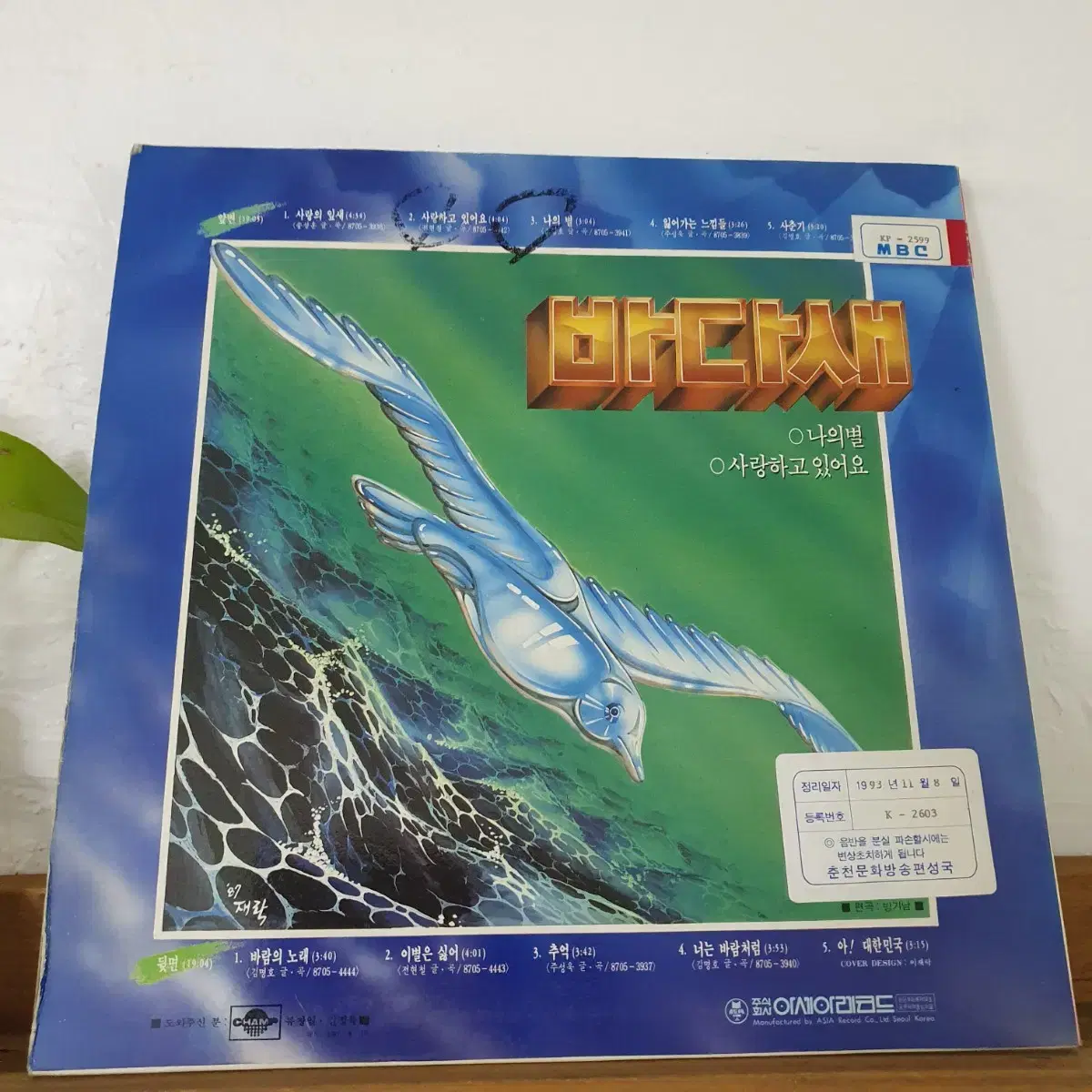 바다새 LP 1987  사랑하고있어요