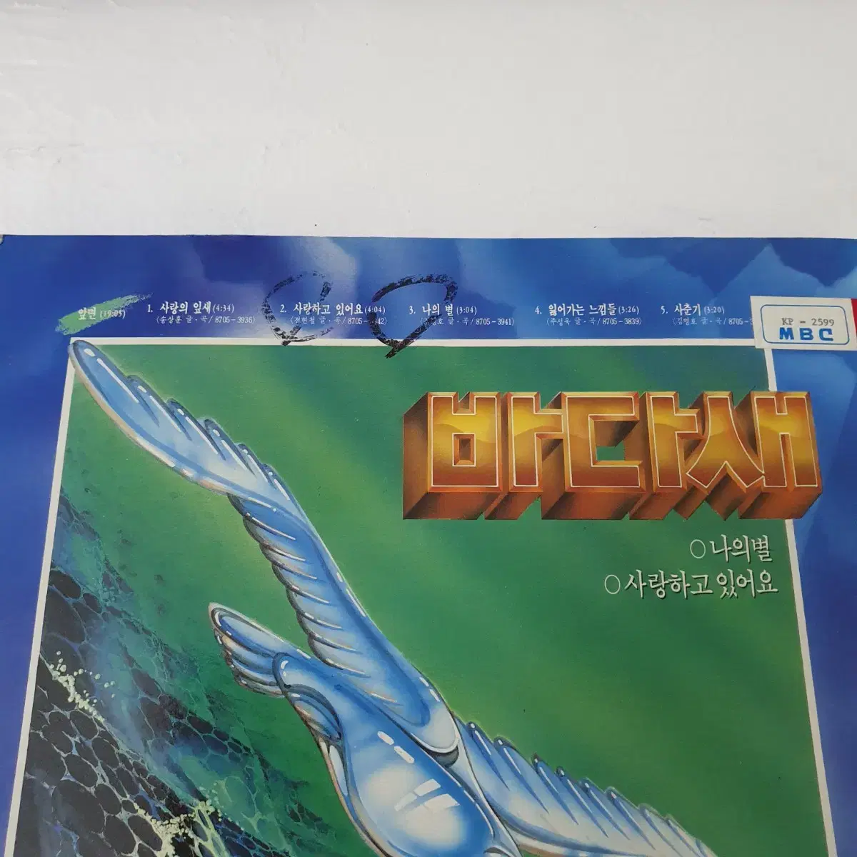 바다새 LP 1987  사랑하고있어요