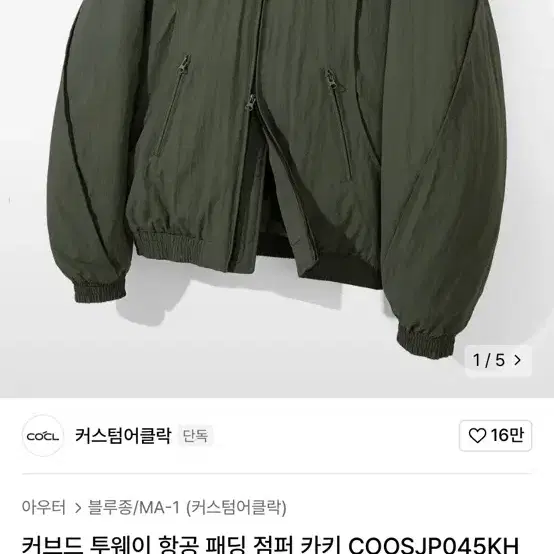 커스텀어클락 커브드 투웨이 항공 패딩 점퍼 카키