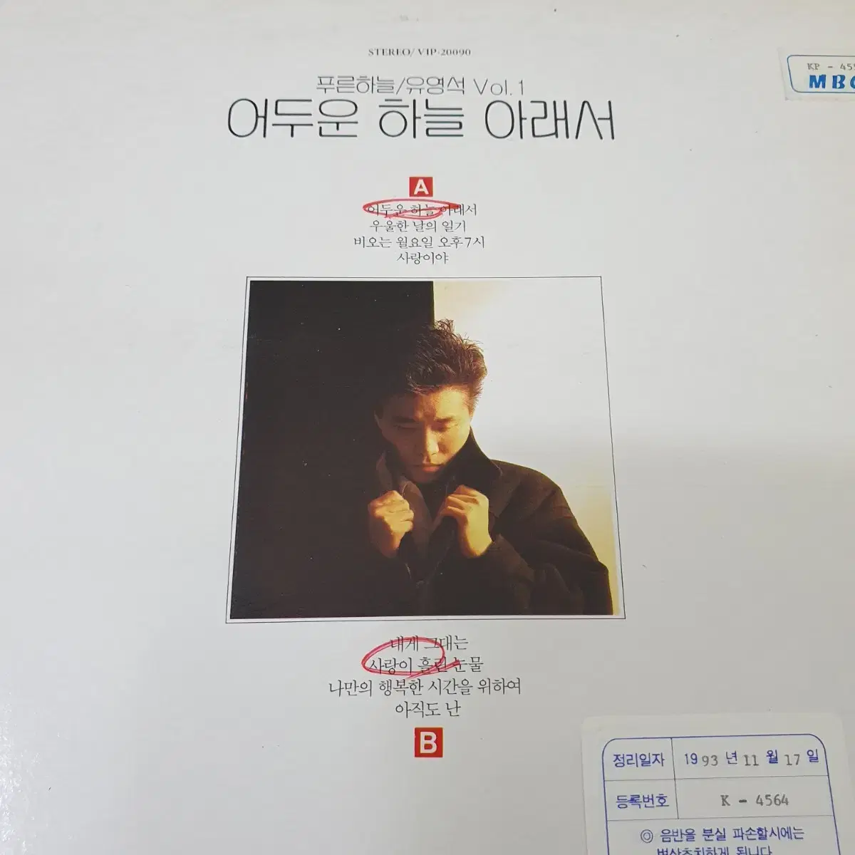 푸른하늘1집 LP  1990  어두운하늘아래서