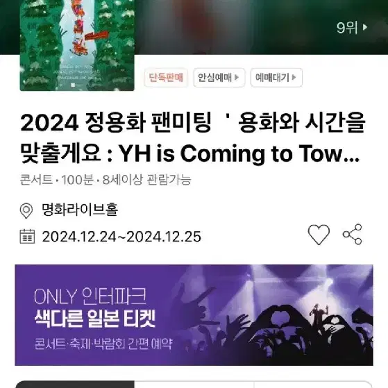 정용화 팬미팅 콘서트 12월 25일 2연석, 단석 판매