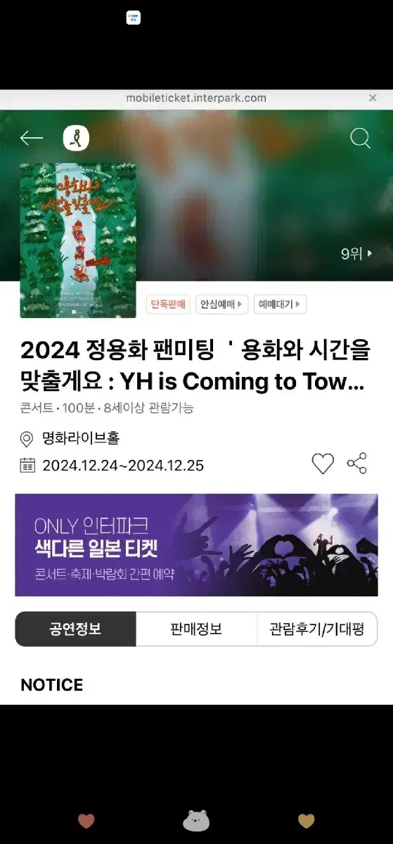 정용화 팬미팅 콘서트 12월 25일 2연석, 단석 판매