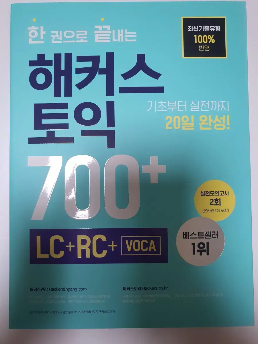 해커스 토익 700+