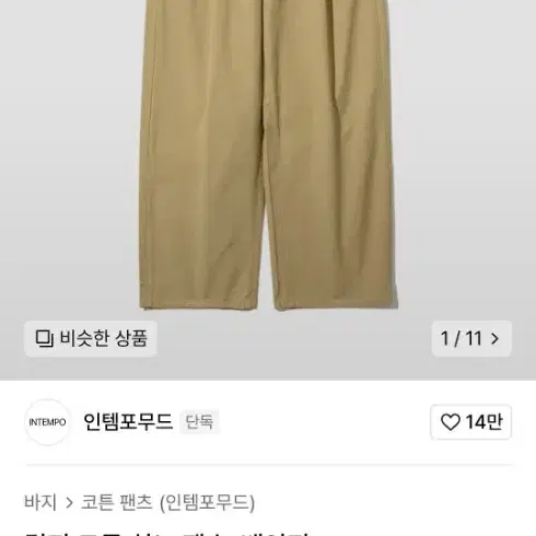 인템포무드 치노 펜츠