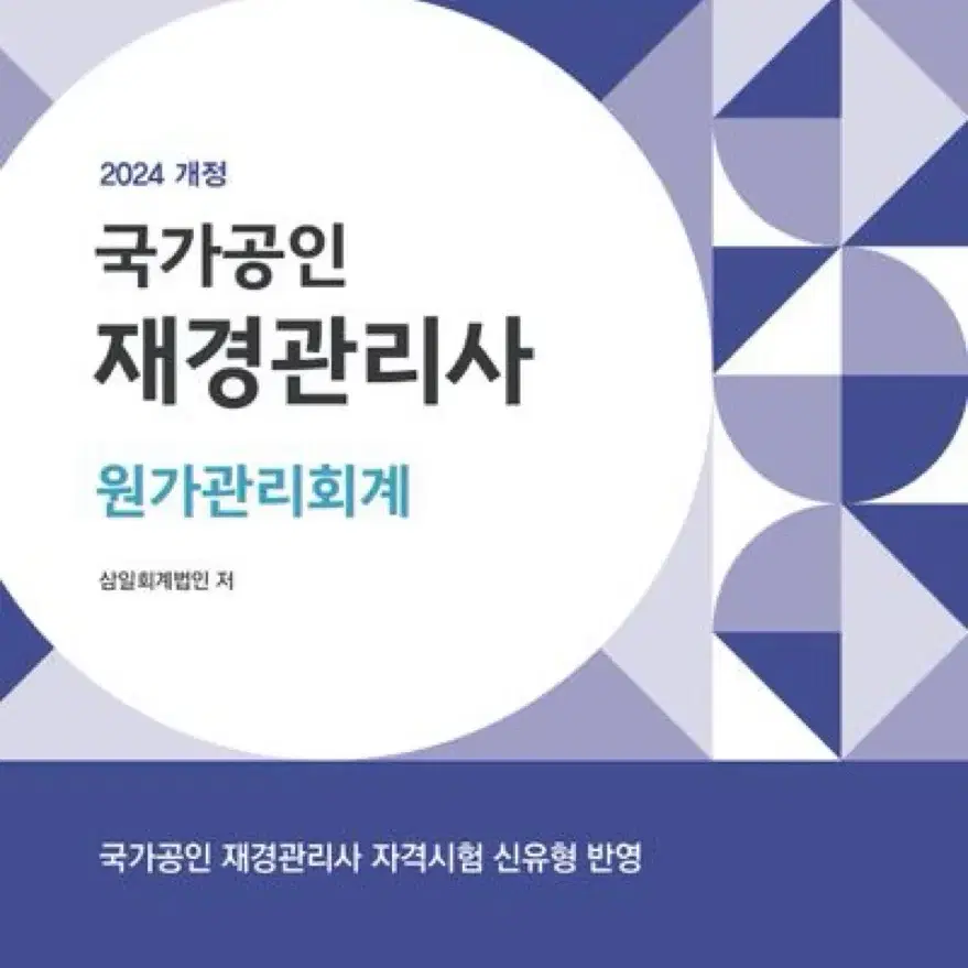 재경관리사 원가회계 재무회계