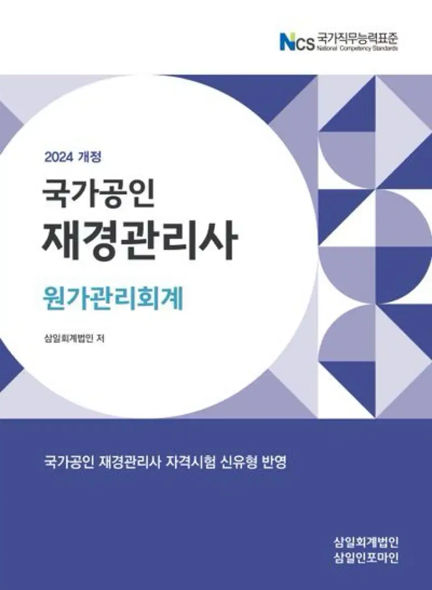 재경관리사 원가회계 재무회계