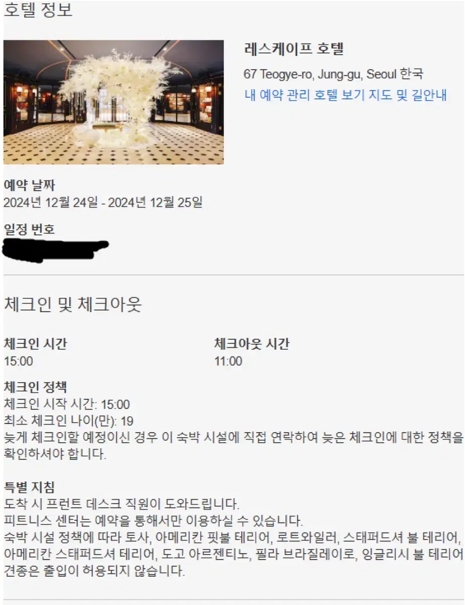 크리스마스이브 레스케이프호텔 숙박권 양도 서울