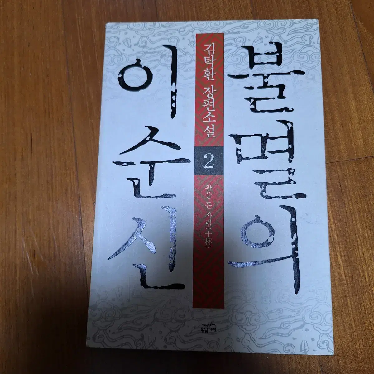 # 불멸의 이순신(김탁환 장편소설) 8권세트 32,000원