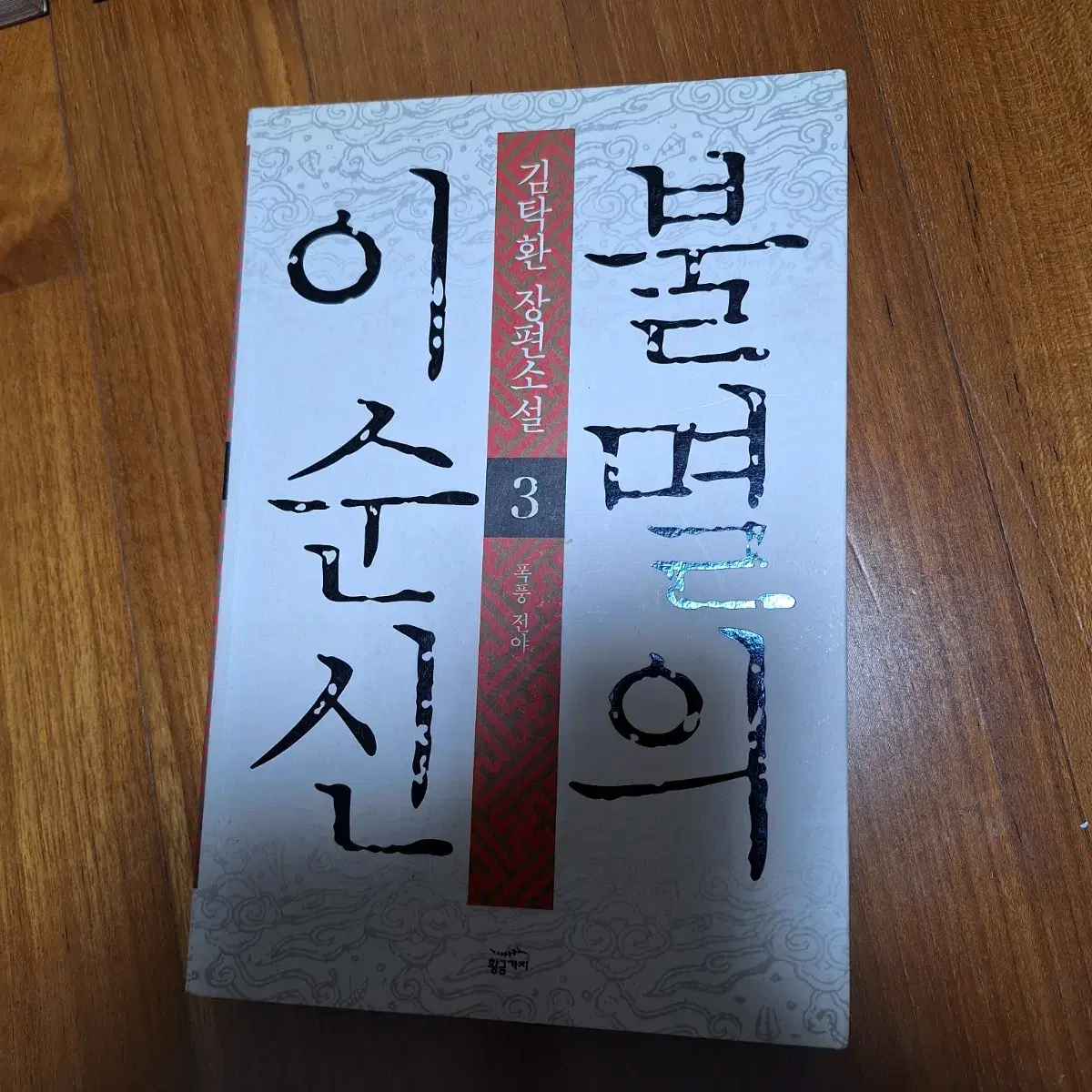 # 불멸의 이순신(김탁환 장편소설) 8권세트 32,000원