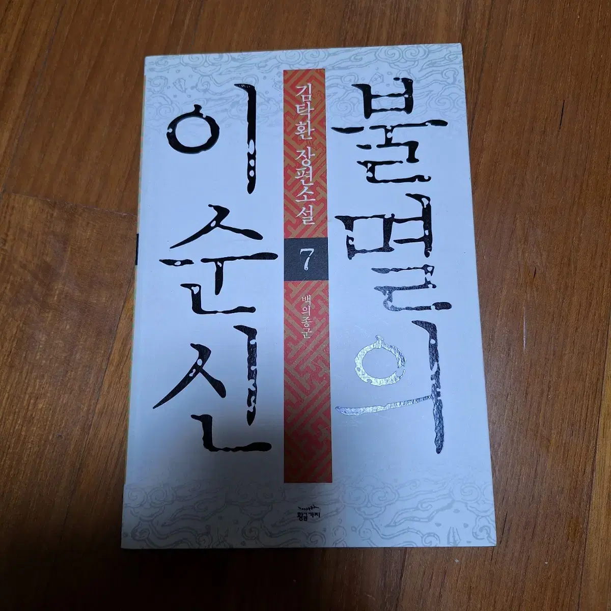 # 불멸의 이순신(김탁환 장편소설) 8권세트 32,000원