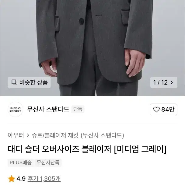 (새상품)무신사 그레이 대디 블레이저 자켓 급처