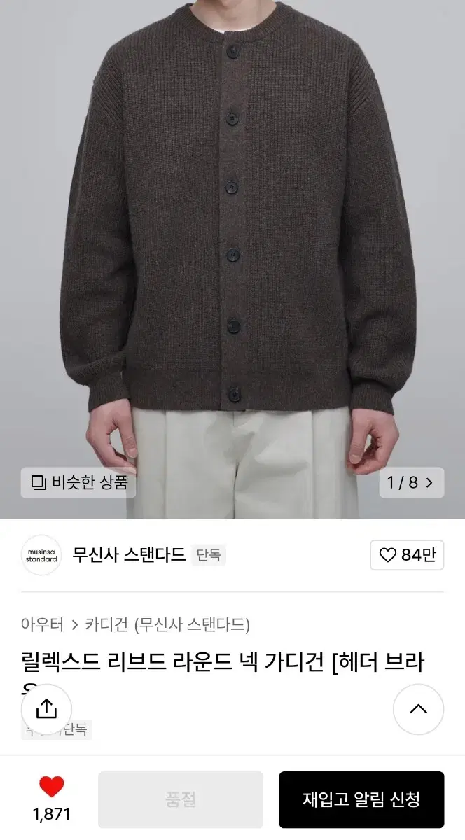 무탠다드 릴렉스드 리브드 라운드 넥 가디건 헤더 브라운 M (현재 품절)