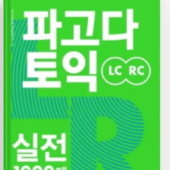 파고다 토익 실전 1000제 LC RC