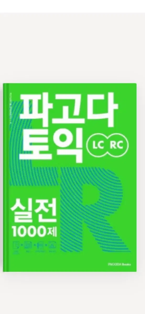 파고다 토익 실전 1000제 LC RC