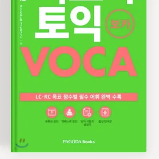 파고다 토익 보카 VOCA