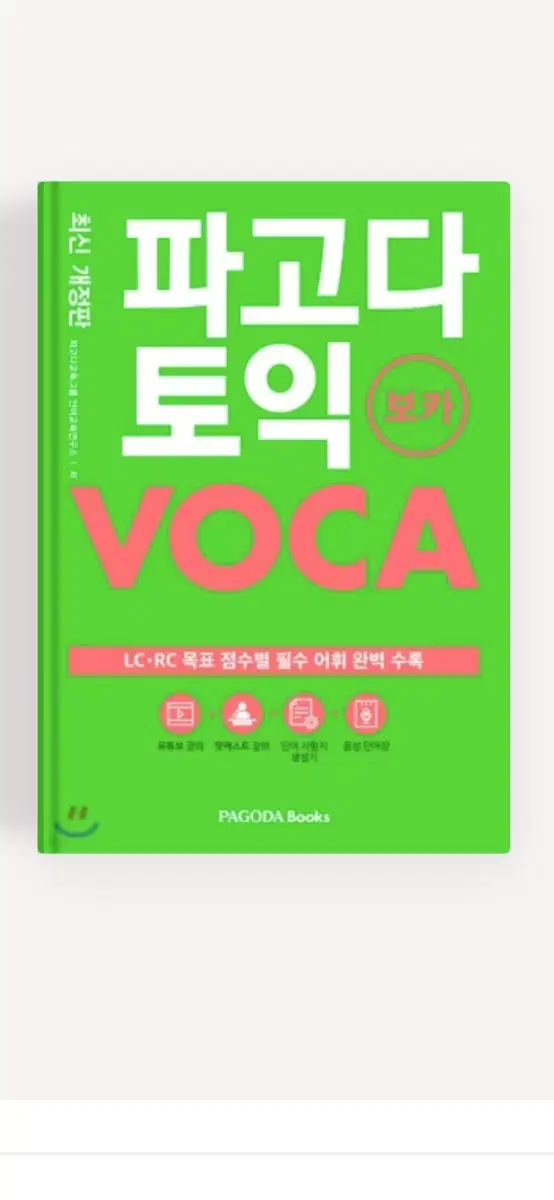 파고다 토익 보카 VOCA