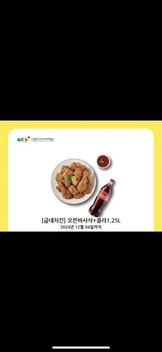 굽네치킨 오븐바사삭 +콜라 1.25