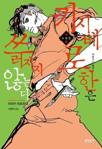 키시베로한은 쓰러지지 않는다 죠죠책