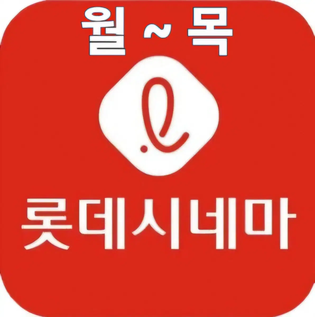 [칼답]롯데시네마 월~목 영화예매