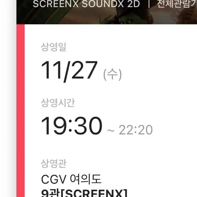 내일 여의도cgv 스크린x day 위키드 19:30 2매 원가 양도