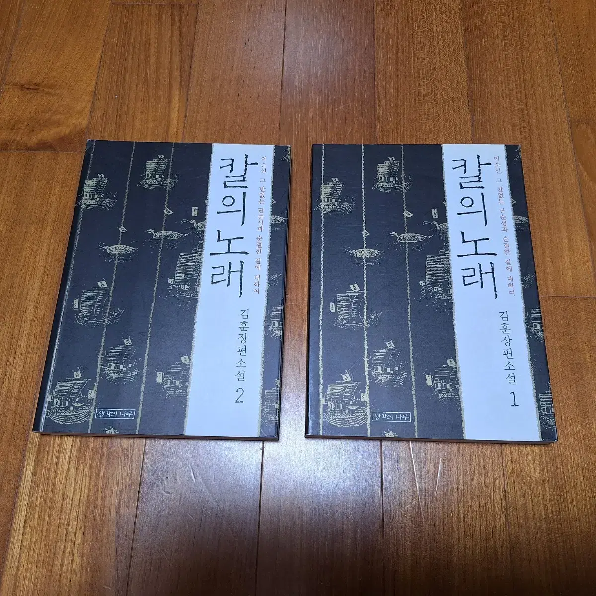 # 칼의 노래1, 2(김훈 장편소설)10,000원