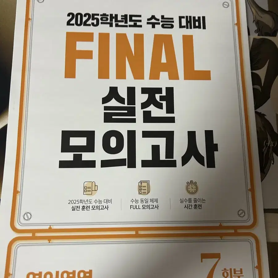 2025 영어 final 실전 모의고사