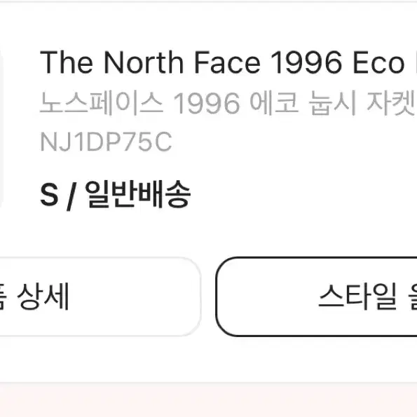 더노스페이스 1996 에코 눕시 자켓 리얼블랙 유광 패딩 S