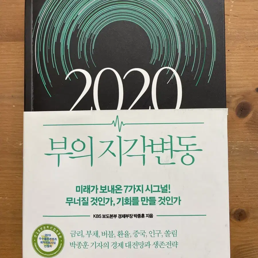 2020 부의 지각변동 - 박종훈