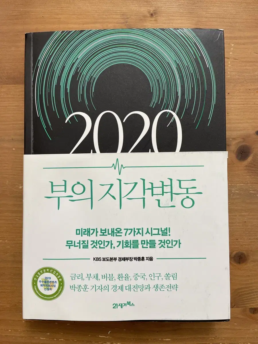 2020 부의 지각변동 - 박종훈