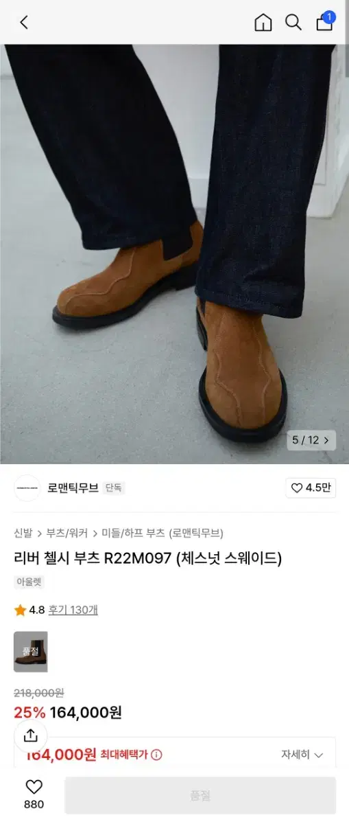 로맨틱무브 리버 첼시 부츠