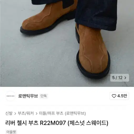 로맨틱무브 리버 첼시 부츠