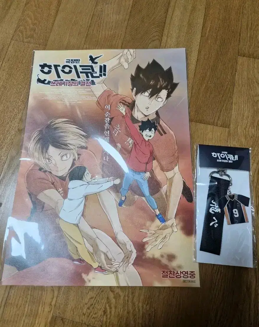 Haikyuu movie version of Duel in the Junkyard pre-order benefit poster, Kageyama keyring.