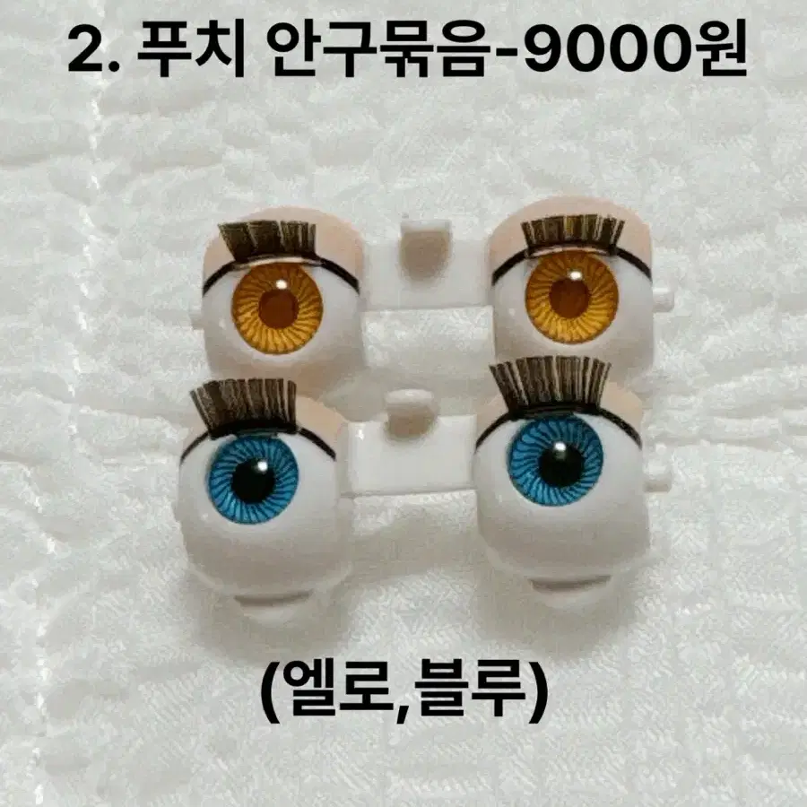 푸치 브라이스 안구 (쁘띠블라이스 )