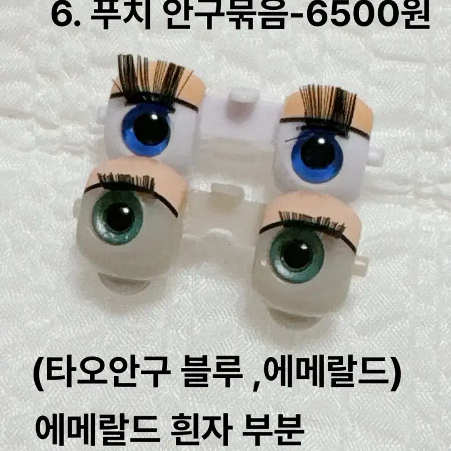 푸치 브라이스 안구 (쁘띠블라이스 )