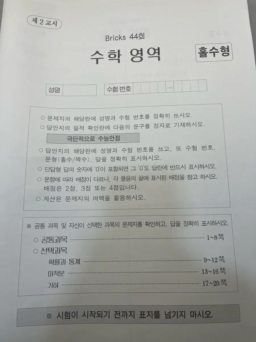 시대인재 수학 최지욱 브릭스 모의고사