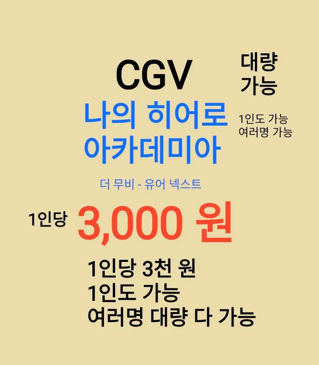 CGV ( 나의 히어로 아카데미아 ) 1인당 ( 3 천 원 ) // 1인