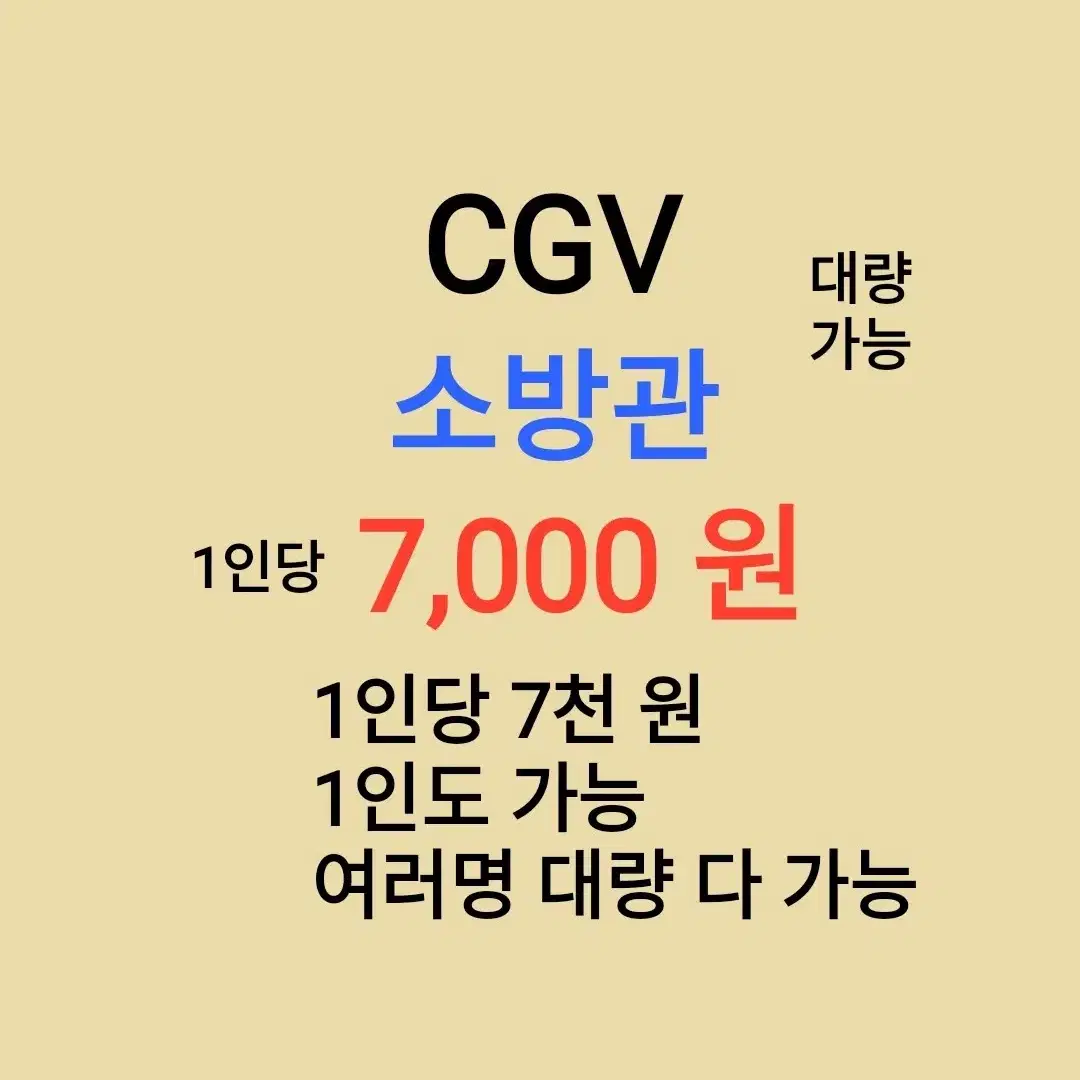 CGV ( 소방관 ) 1인당 ( 7 천 원 ) // 1인도 ,여러명도 가