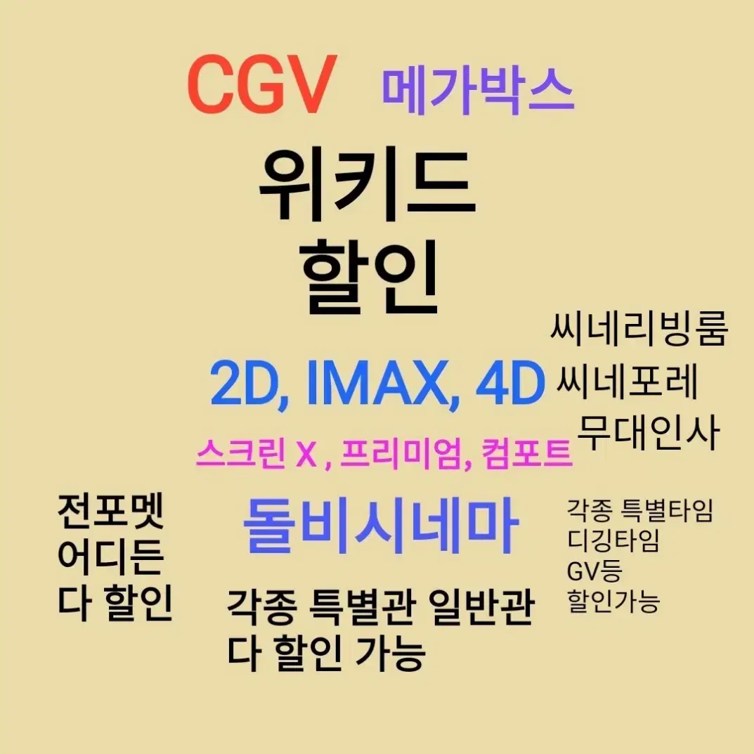 CGV 위키드 전포멧 할인 메가박스 할인 특별관 할인