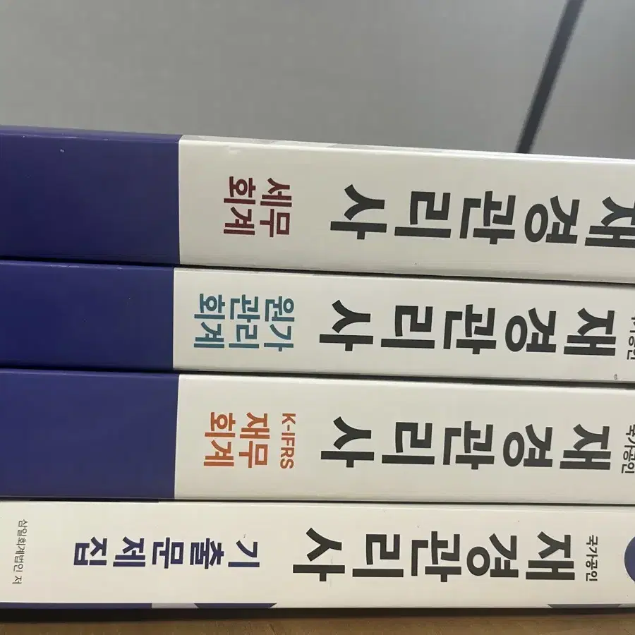 재경관리사 이론서,기출 총 4권