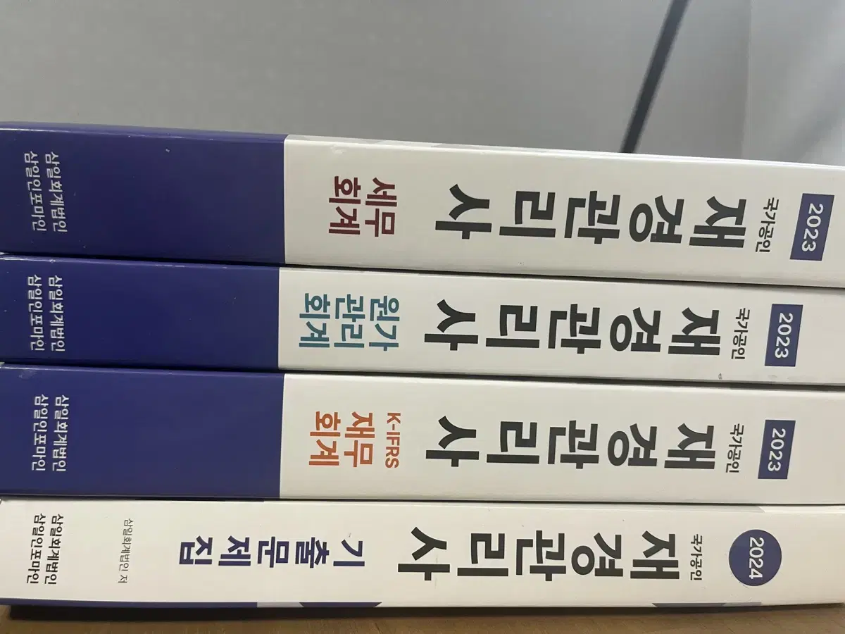 재경관리사 이론서,기출 총 4권