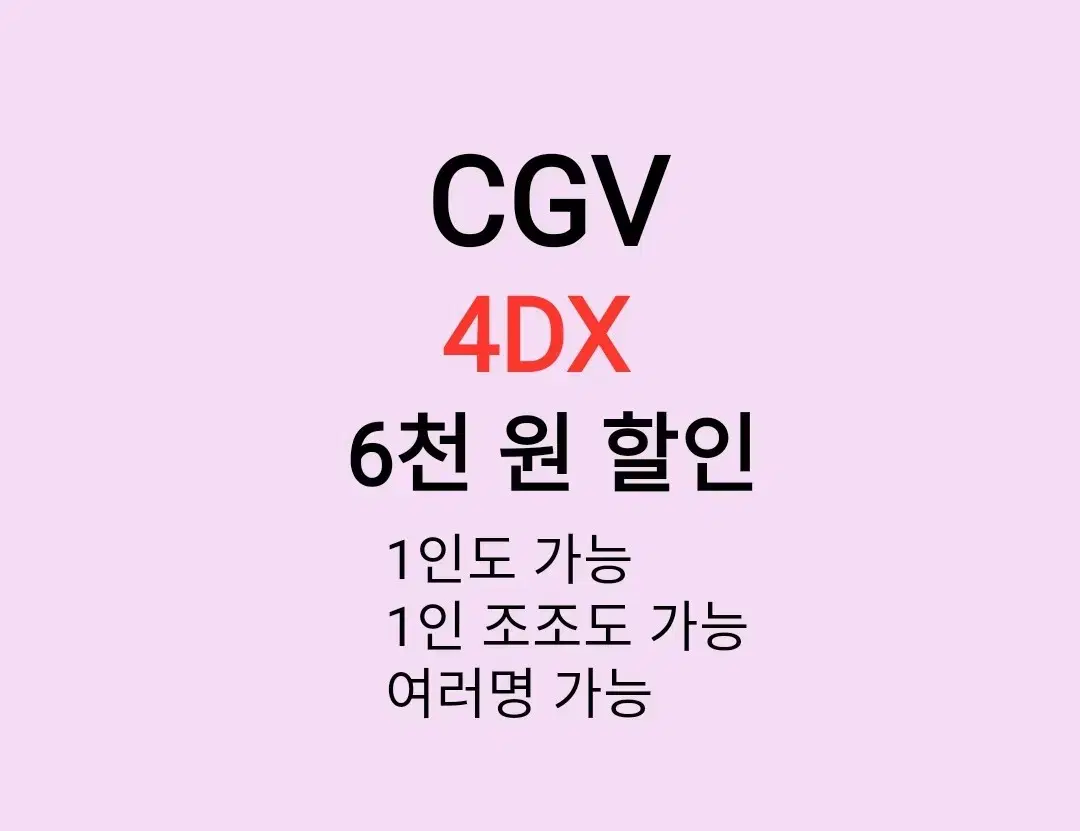 cgv 4D ( 6천원 ) 할인 해드립니다 /1인도 가능 / 1인 조조