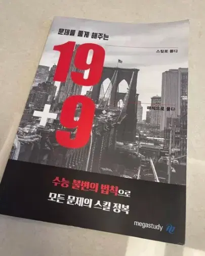 2021수능 킹콩 영어 문제를 풀게해주는 19+9