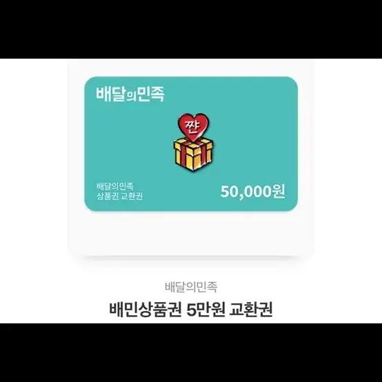 배달의민족 5만원권