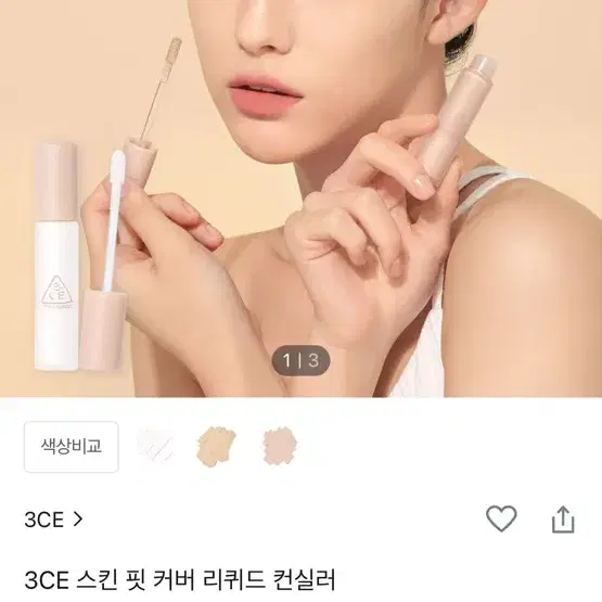 3ce 스킨 핏 커버 리퀴드 컨실러