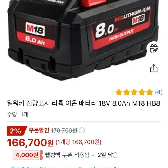 밀워키 잔량표시 리튬 이온 배터리 18V 8.0Ah M18 HB8 2개