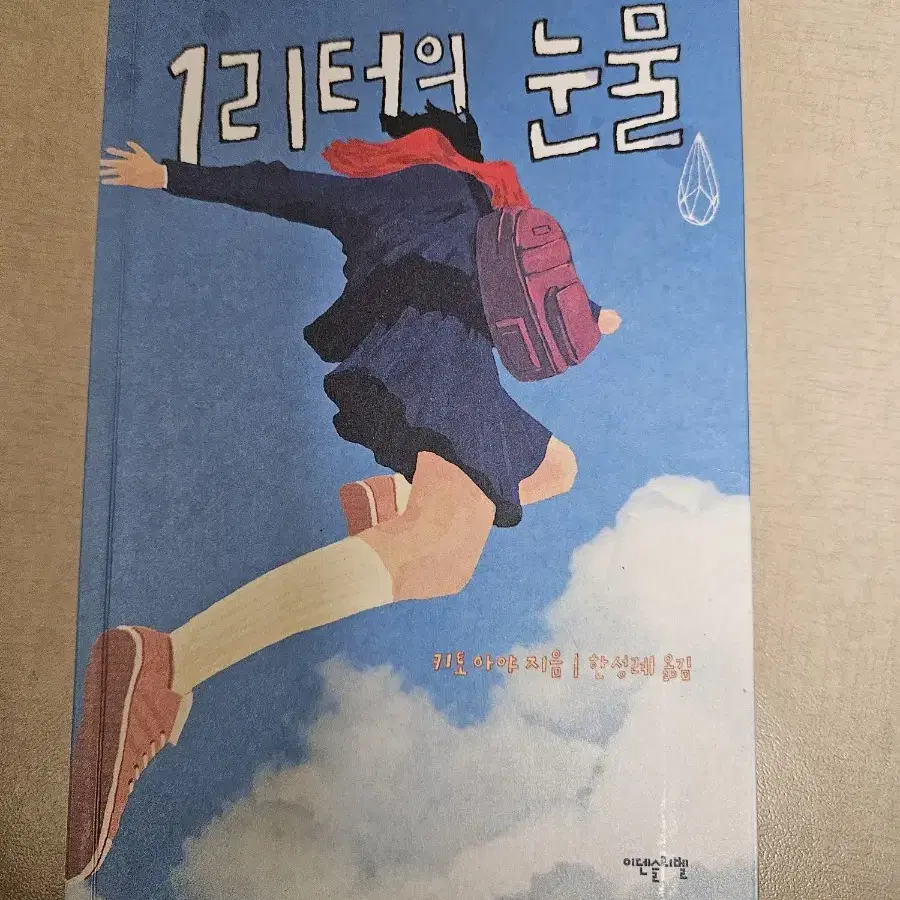 도서 1리터의 눈물