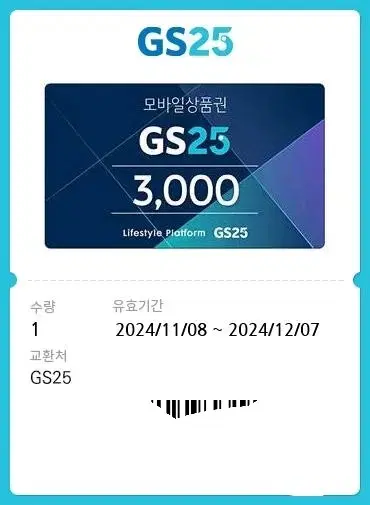 GS25 3000원권 (12월7일까지)