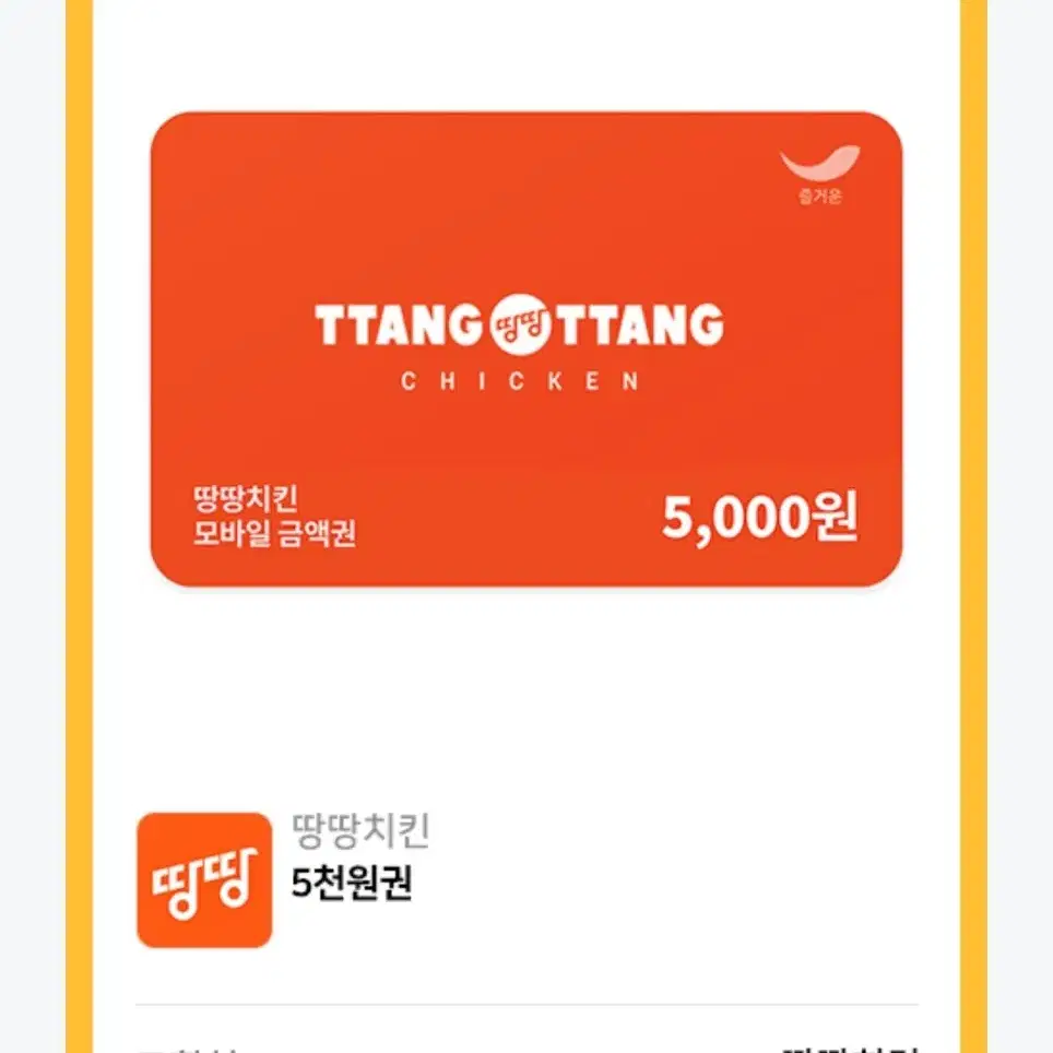 땅땅치킨 5000금액권 1000원에 판매해요