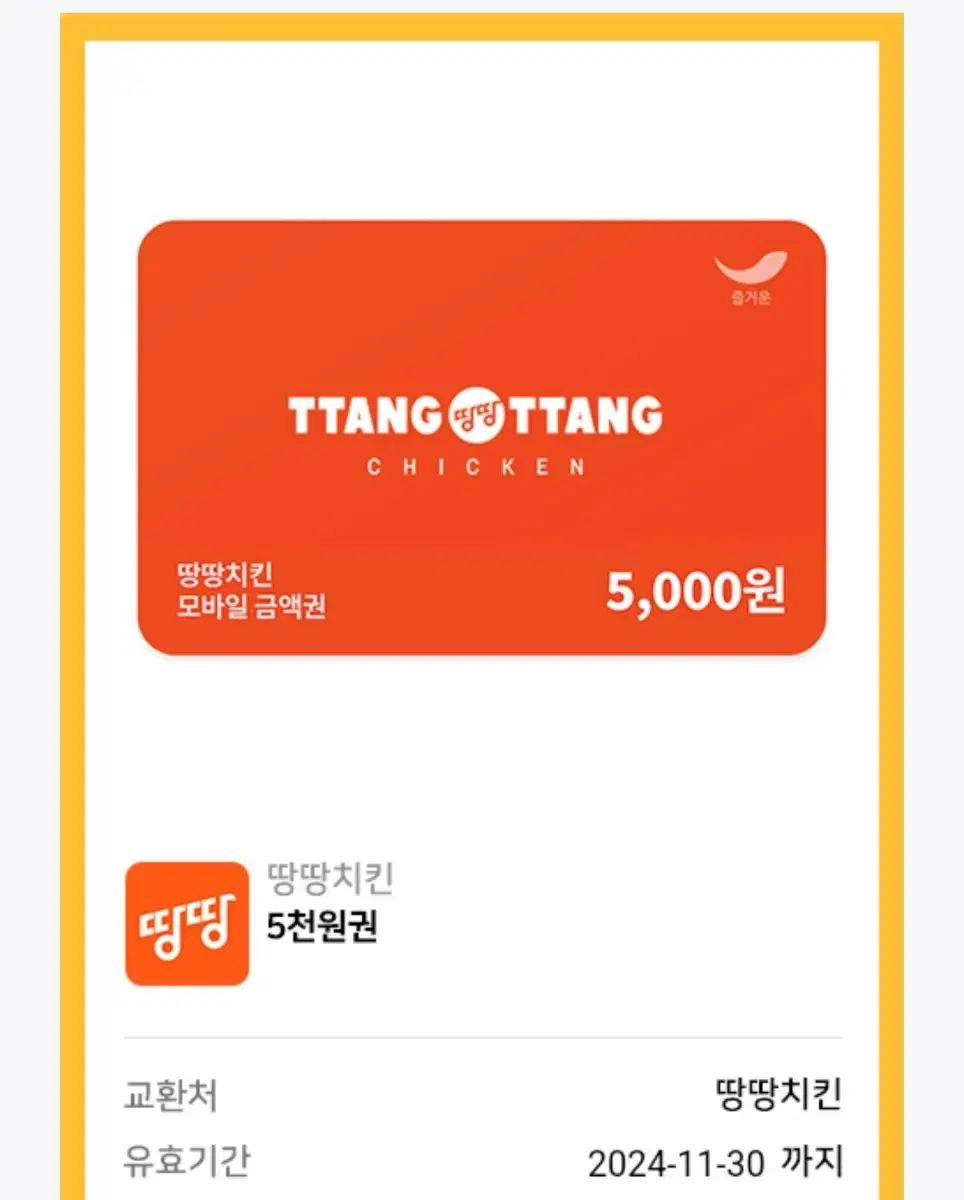 땅땅치킨 5000금액권 1000원에 판매해요