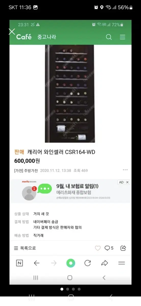 케리어 와인냉장고